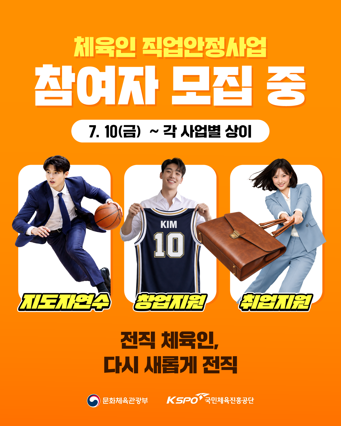 KSPO_체육인 직업안정사업_추가모집_홍보물_1.png